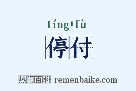 停付是什么意思的图片